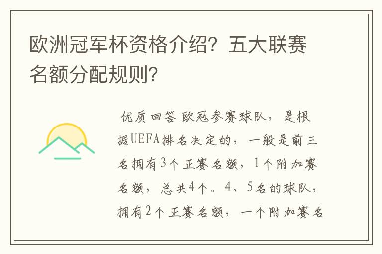 欧洲冠军杯资格介绍？五大联赛名额分配规则？