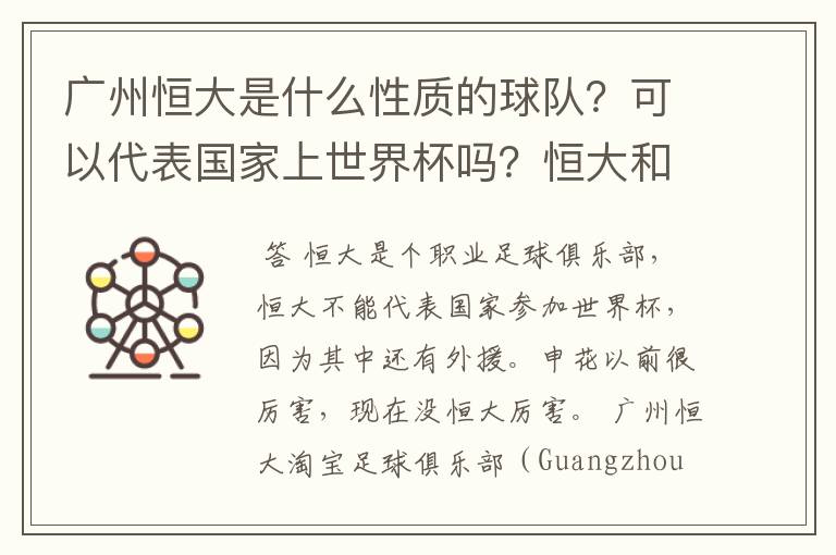 广州恒大是什么性质的球队？可以代表国家上世界杯吗？恒大和申花哪个厉害一点？ 回答请抛开球迷情感因素