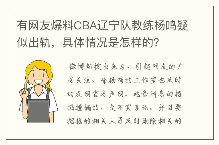 有网友爆料CBA辽宁队教练杨鸣疑似出轨，具体情况是怎样的？