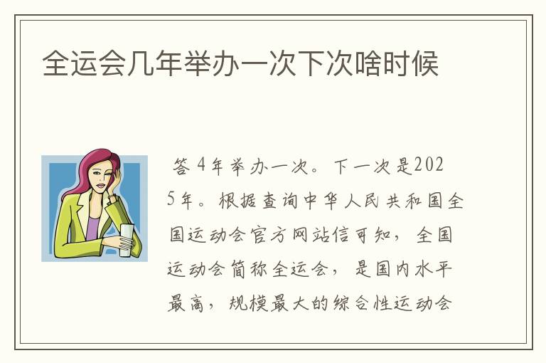 全运会几年举办一次下次啥时候