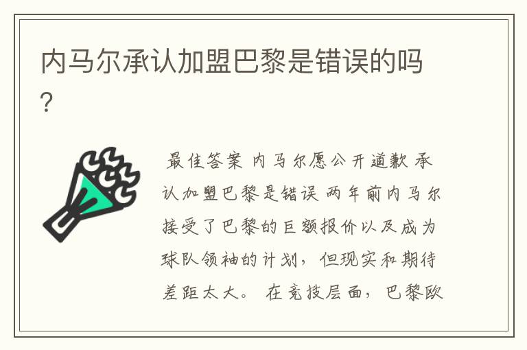 内马尔承认加盟巴黎是错误的吗?