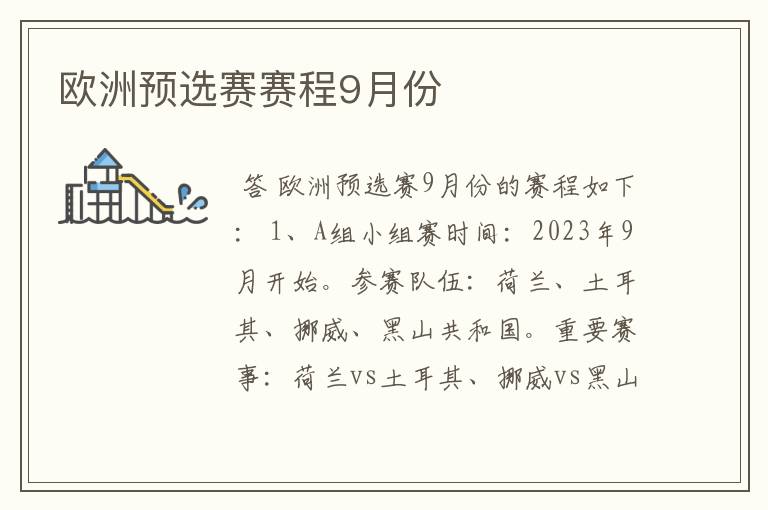 欧洲预选赛赛程9月份