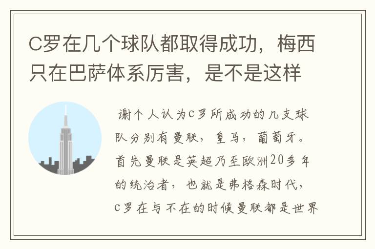 C罗在几个球队都取得成功，梅西只在巴萨体系厉害，是不是这样？