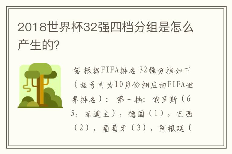 2018世界杯32强四档分组是怎么产生的？