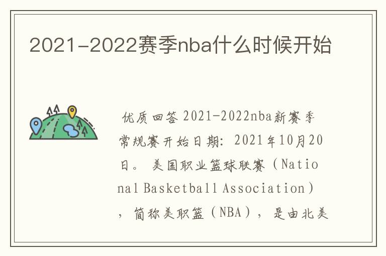 2021-2022赛季nba什么时候开始