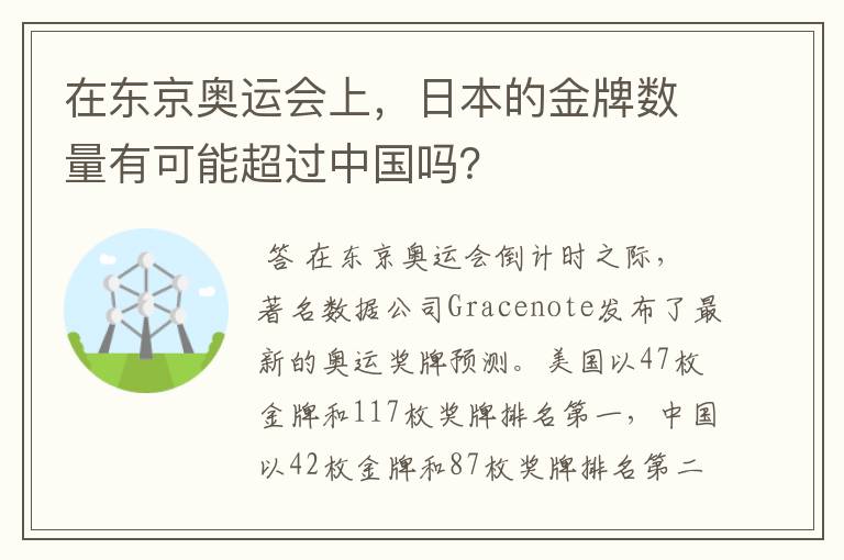 在东京奥运会上，日本的金牌数量有可能超过中国吗？