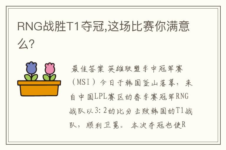 RNG战胜T1夺冠,这场比赛你满意么？