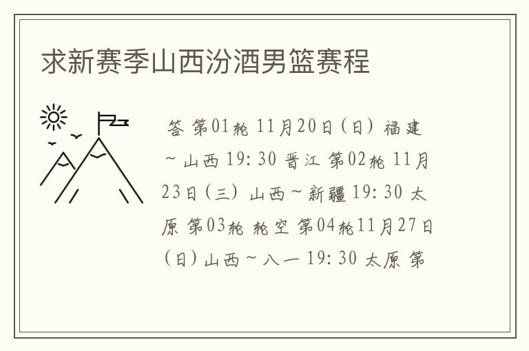 求新赛季山西汾酒男篮赛程