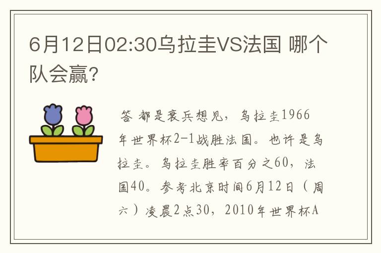 6月12日02:30乌拉圭VS法国 哪个队会赢?