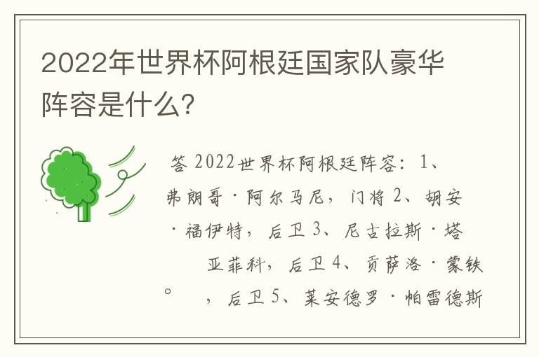 2022年世界杯阿根廷国家队豪华阵容是什么？