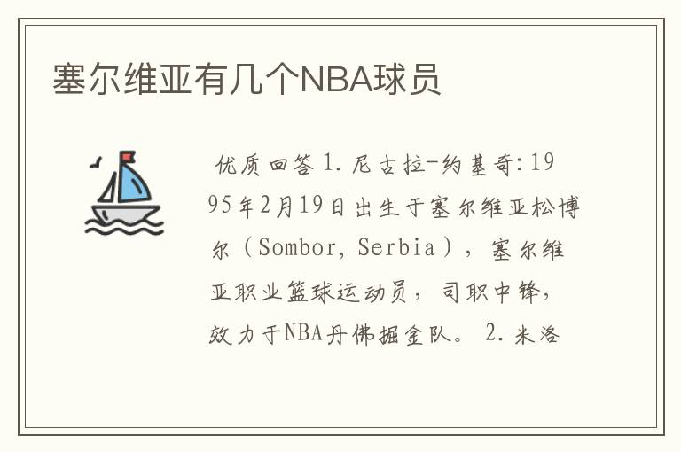 塞尔维亚有几个NBA球员