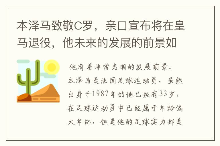 本泽马致敬C罗，亲口宣布将在皇马退役，他未来的发展的前景如何？