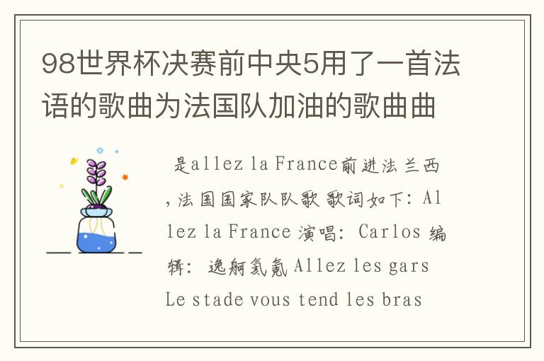 98世界杯决赛前中央5用了一首法语的歌曲为法国队加油的歌曲曲目叫什么？