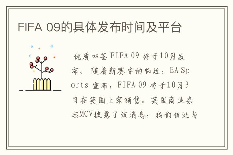 FIFA 09的具体发布时间及平台