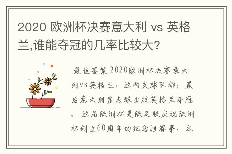 2020 欧洲杯决赛意大利 vs 英格兰,谁能夺冠的几率比较大?