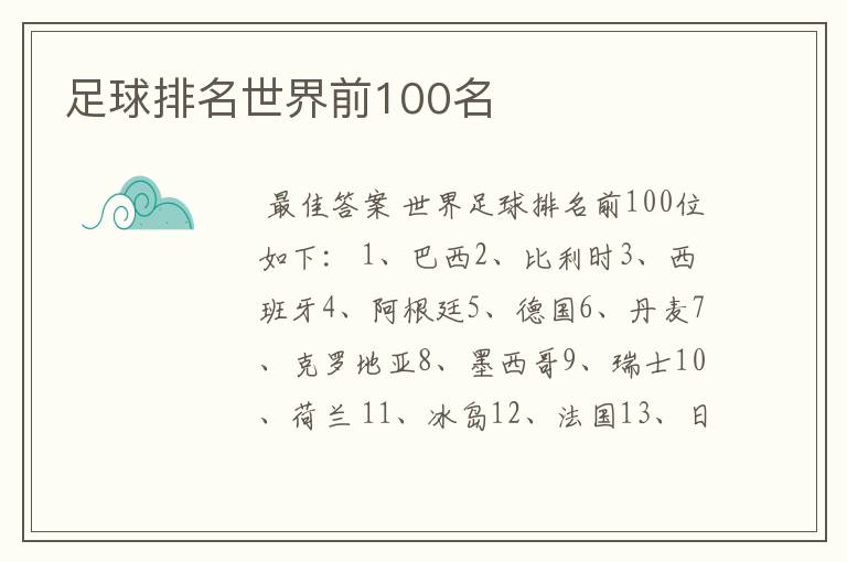 足球排名世界前100名