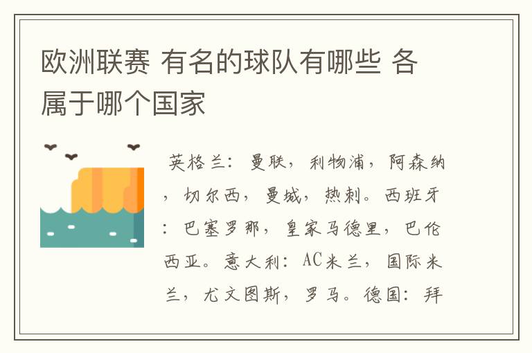 欧洲联赛 有名的球队有哪些 各属于哪个国家