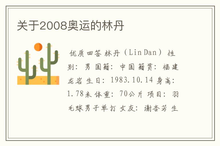 关于2008奥运的林丹