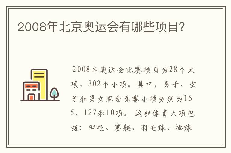 2008年北京奥运会有哪些项目？