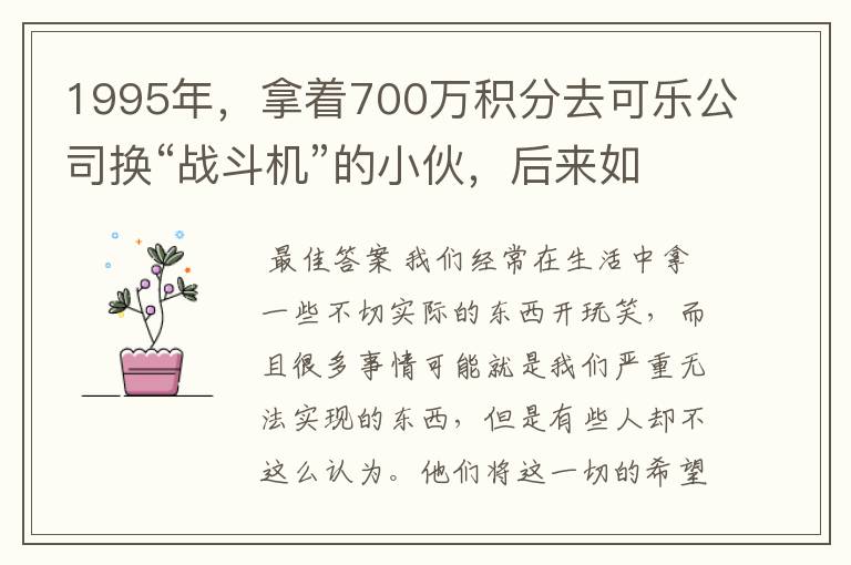 1995年，拿着700万积分去可乐公司换“战斗机”的小伙，后来如何？