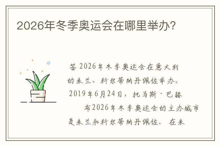 2026年冬季奥运会在哪里举办？