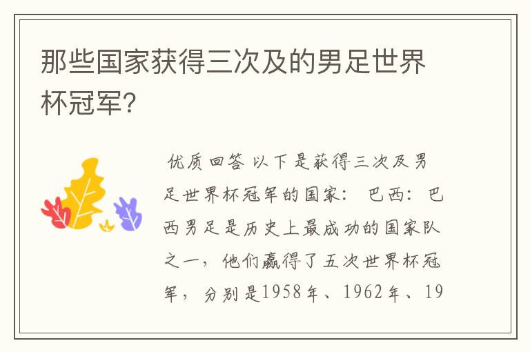 那些国家获得三次及的男足世界杯冠军？