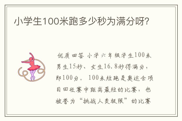 小学生100米跑多少秒为满分呀？