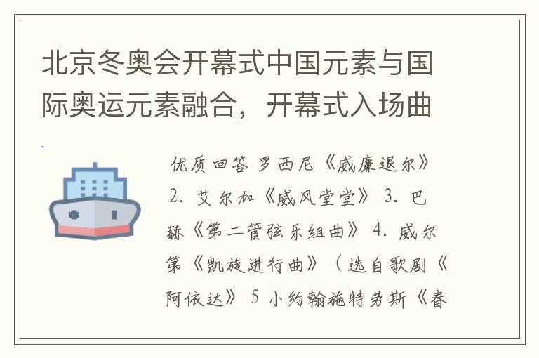 北京冬奥会开幕式中国元素与国际奥运元素融合，开幕式入场曲中都有些什么？