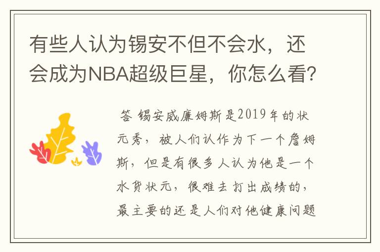 有些人认为锡安不但不会水，还会成为NBA超级巨星，你怎么看？