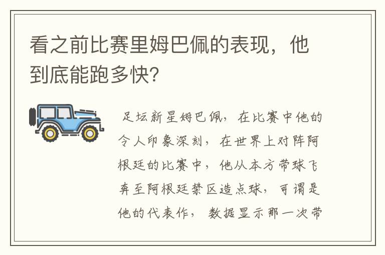 看之前比赛里姆巴佩的表现，他到底能跑多快？