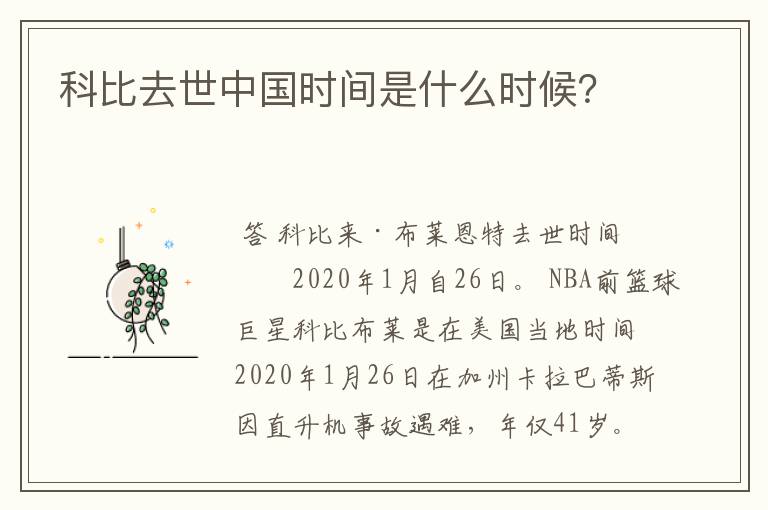 科比去世中国时间是什么时候？