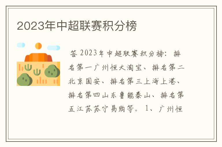 2023年中超联赛积分榜