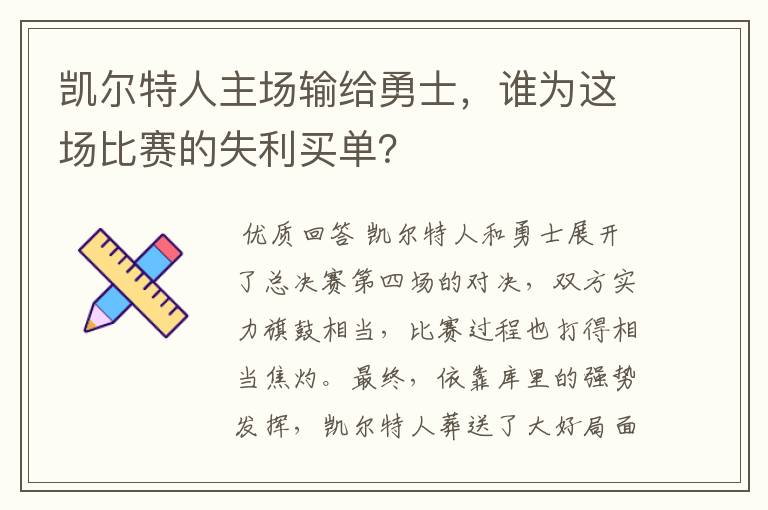 凯尔特人主场输给勇士，谁为这场比赛的失利买单？