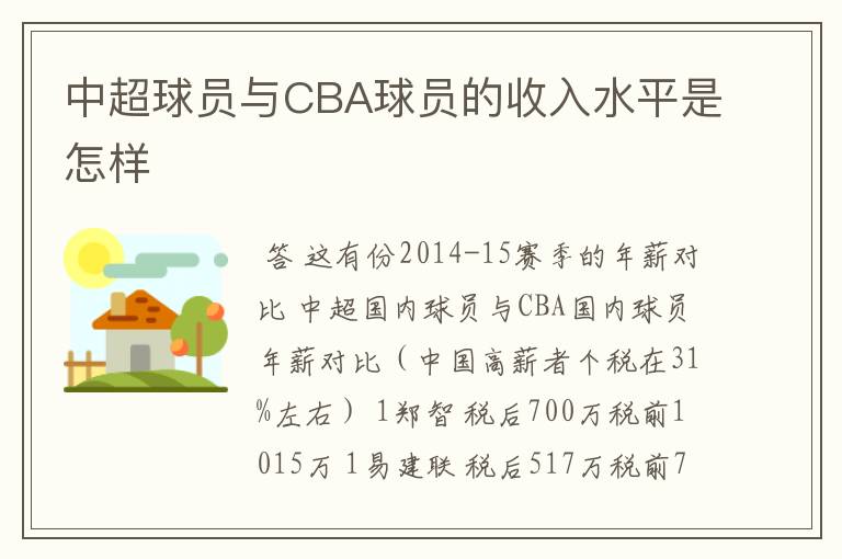 中超球员与CBA球员的收入水平是怎样