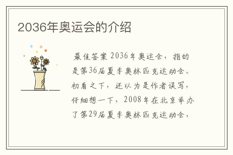 2036年奥运会的介绍