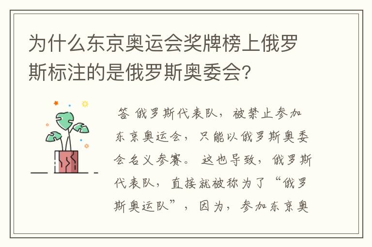 为什么东京奥运会奖牌榜上俄罗斯标注的是俄罗斯奥委会?