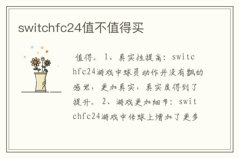 switchfc24值不值得买