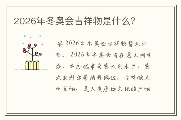 2026年冬奥会吉祥物是什么？