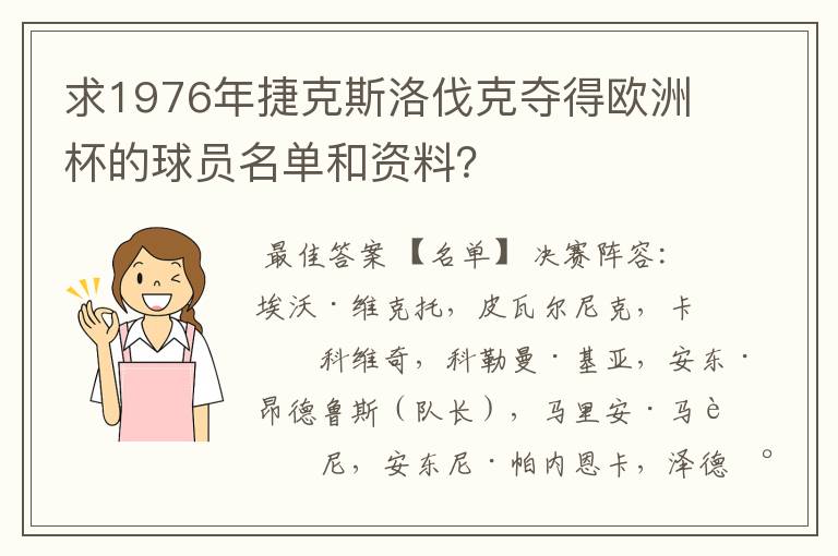 求1976年捷克斯洛伐克夺得欧洲杯的球员名单和资料？