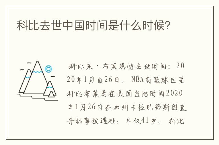 科比去世中国时间是什么时候？