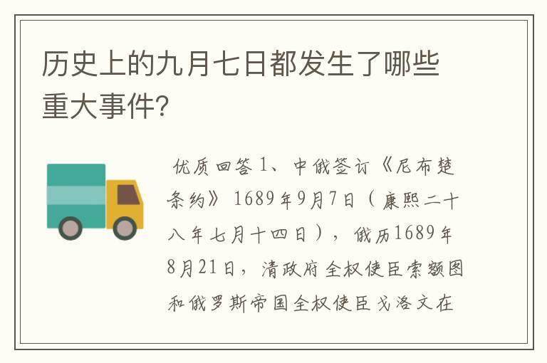 历史上的九月七日都发生了哪些重大事件？