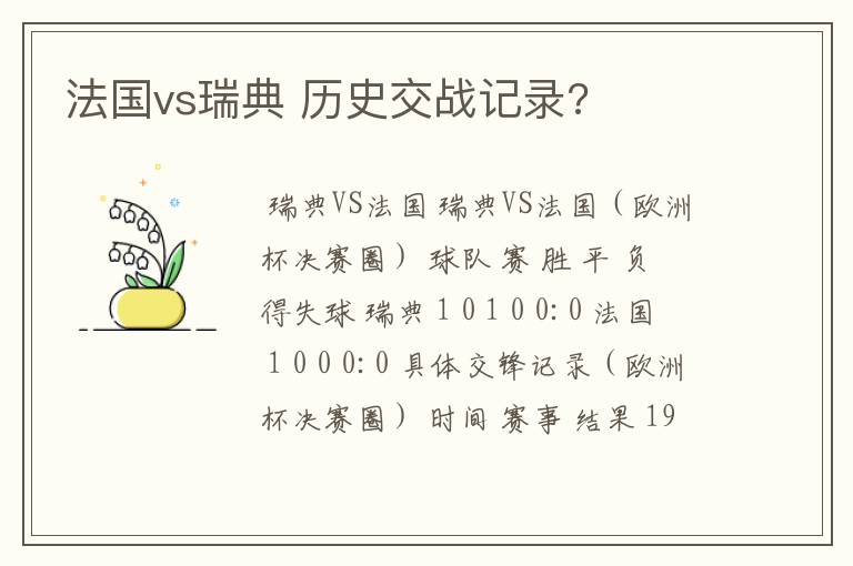 法国vs瑞典 历史交战记录?