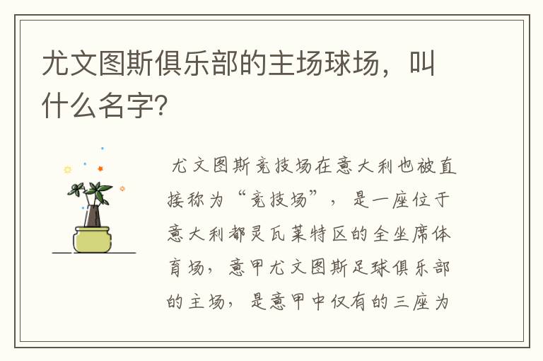 尤文图斯俱乐部的主场球场，叫什么名字？