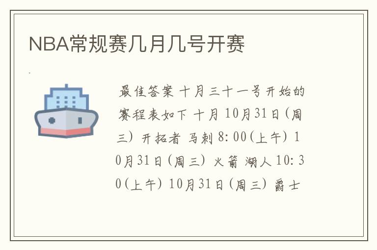 NBA常规赛几月几号开赛