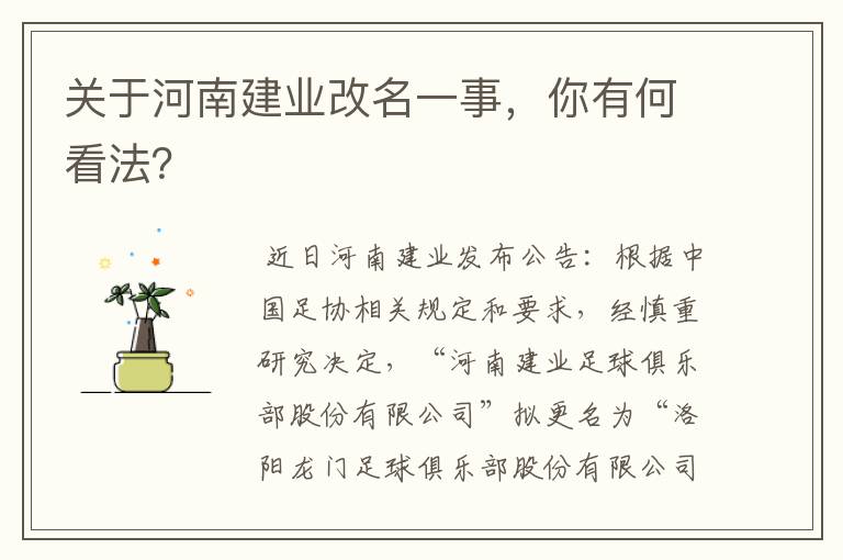 关于河南建业改名一事，你有何看法？