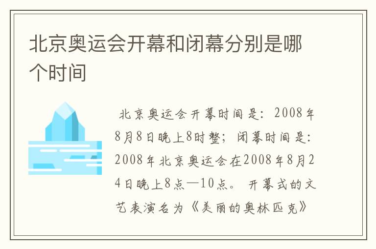 北京奥运会开幕和闭幕分别是哪个时间