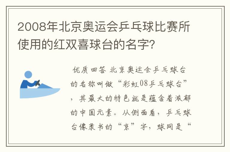 2008年北京奥运会乒乓球比赛所使用的红双喜球台的名字？