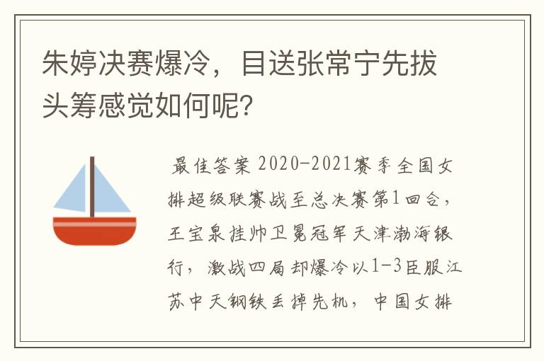 朱婷决赛爆冷，目送张常宁先拔头筹感觉如何呢？