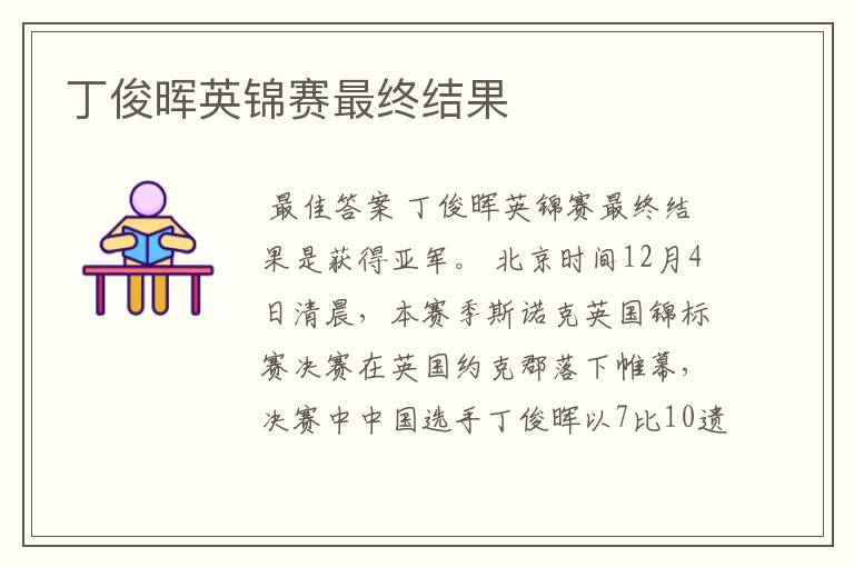 丁俊晖英锦赛最终结果