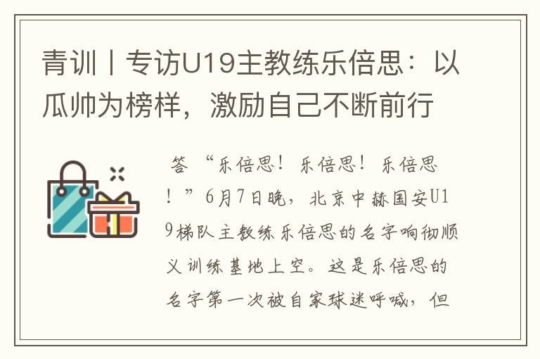 青训丨专访U19主教练乐倍思：以瓜帅为榜样，激励自己不断前行